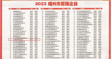 少妇的大屄视频权威发布丨2023绍兴市百强企业公布，长业建设集团位列第18位